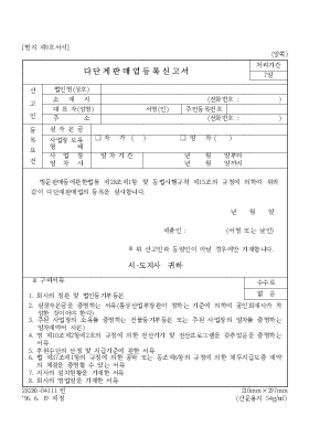 다단계판매업등록신고서 다단계판매업등록신고서
